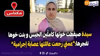 سيدة صيفطت خوتها كاملين الحبس و بنت خوها تفجرها..عمتي رجعت عائلتها عصابة إجرامية على قبل الورث