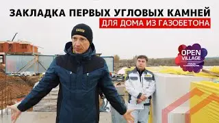 Закладка угловых блоков в газобетонном доме Open Village 2025. Пенобетон&газобетон - плюсы и минусы