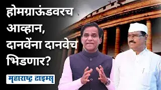 सर्वांना पुरुन उरणाऱ्या Raosaheb Danve यांना बालेकिल्ल्यात दानवेंकडूनच टक्कर | Maharashtra Times