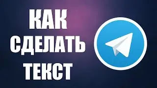 Как сделать текст в телеграмме