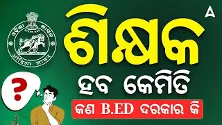 How to Become Teacher in Odisha ? | ଶିକ୍ଷକ ହବ କେମିତି କଣ B.ED ଦରକାର କି