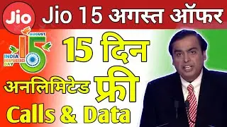 Jio Independence Day Offer 2022 | Jio Free 15 Days Unlimited Data & Calls | Jio 15 August 2022 Offer