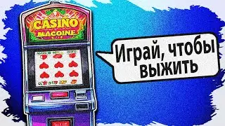 Я Должен ИГРАТЬ в КАЗИНО, Чтобы Выжить! - Keep Gambling