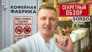 Что скрывается за дверью кофейной фабрики SORSO