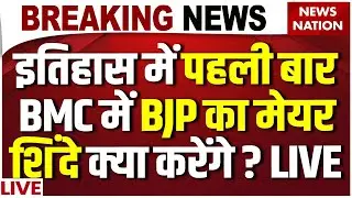 Big News on Mumbai BMC Mayor Live: पहली बार BMC में BJP का मेयर | Shivsena | BJP | Mahayuti | Shinde