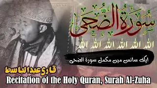 Qari Abdul Basit&rsquo;s Mesmerizing One-Breath Recitation of Surah Ad-Duha &ndash; Pure Spiritual Bliss