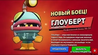 Выбил глоуберта!!!