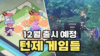 12월 출시 예정 턴제 게임 목록입니다