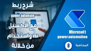 تطبيق عملي كامل لربط Excel مع Power Automate واستخدام VBA في الأتمتة خطوة بخطوة