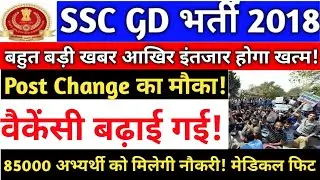 SSC GD 2018 || Final Cutoff || Vacancy Increase || Latest Update ||Most Important Video|| Babu Goji
