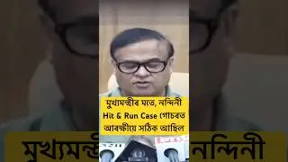 মুখ্যমন্ত্ৰীয়ে কয়, নন্দিনী হিট এণ্ড ৰান গোচৰত আৰক্ষীয়ে সঠিক আছিল #assam #axomiya #assameseshorts