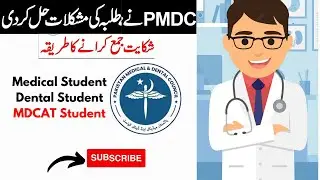 How To Complain In PMDC Related To MDCAT, House Job, Medical Student, Dental Student |Dr MubasharAta
