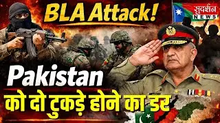 BLA Attack Pakistan: Balochistan विद्रोह से Pakistan की सेना बैकफुट पर, Pak के दो टुकड़े होने का डर