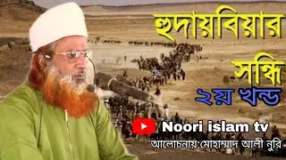 হুদায়বিয়ার সন্ধি: ইতিহাস, গুরুত্ব | ২য় খন্ড |  মোহাম্মাদ আলী নুরি |  Noori islam tv