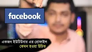 একজন ইউটিউবার এর Facebook Profile  কেমন হওয়া উচিত । Tips24