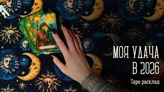 В ЧЕМ ПОВЕЗЕТ В 2026 ГОДУ? Как привлечь удачу? Таро расклад онлайн по вариантам.