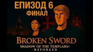 Еп. 6 ФИНАЛ Broken Sword - Shadow of the Templars: Reforged БГ СУБТИТРИ