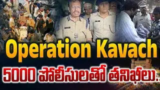 Operation Kavach.. ! హైదరాబాద్ లో  5000 పోలీసులతో తనిఖీలు.. | hyderabad | operation kavach