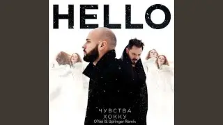 Чувства хокку (O'neill & Upfinger Remix)