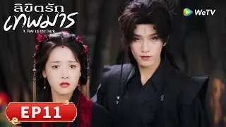 ซีรีส์จีน ซับไทย | ลิขิตรักเทพมาร 