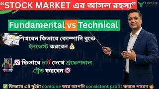 &ldquo;Fundamental vs Technical Analysis (Bangla) | কোনটা বেশি কার্যকর? | S Dip Trader Academy LIVE&rdquo;
