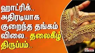 Today Gold Rate | ஹாட்ரிக்.. அதிரடியாக குறைந்த தங்கம் விலை.. தலைகீழ் திருப்பம்