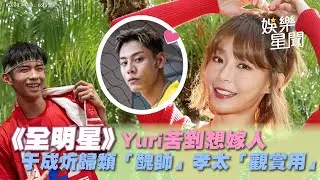 Yuri《全明星》苦到想嫁人    于成炘歸類「醜帥」孝太「觀賞用」｜三立新聞網 SETN.com
