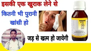 B 33 homeopathic medicine for cough | खाँसी, ब्रोंकाइटिस,निमोनिया,गले मे खरास,छाती मे जकड़न