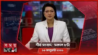শীর্ষ সংবাদ | সকাল ৮টা | ১৯ জানুয়ারি ২০২৬ | Somoy TV Headline 8am| Latest Bangladeshi News