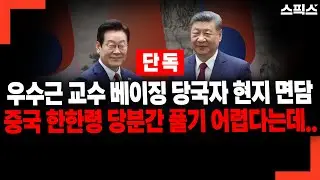 [단독] 베이징에서 고위 당국자 만난 우수근 교수 