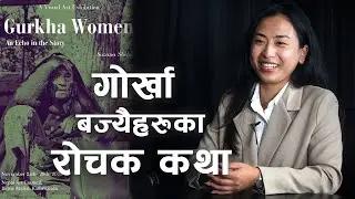 बज्यैहरुको आँखाबाट गोर्खा इतिहास ॥ Story of Gurkha Women ॥ Suzana Thapa