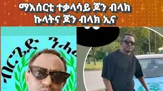 ማእሰርቲ ተቃላሳይ ጆን ብላክ፡ ኩላትና John black ኢና#bluerevolution#bergednhamedu#eritreanmusic#Johnblack