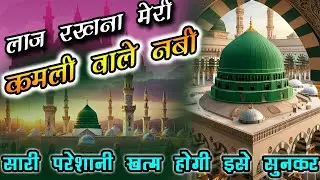 Laaj Rakhna Meri Kamli Wale Nabi | Heart Touching Qawwali | Sufi Guru Qawwali