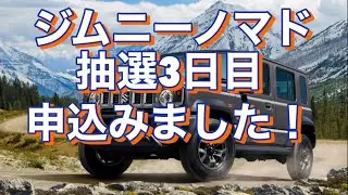 ジムニーノマド「抽選申込」してきました！