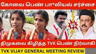 🔴திமுகவை கிழித்த TVK பெண் நிர்வாகி.! TVK Vijay General Committee Meeting Review | Aadhav Arjuna