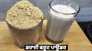 ਡਰਾਈ ਫਰੂਟ ਪਾਊਡਰ ਦੁੱਧ ਵਿੱਚ ਪਾ ਕੇ ਪੀਓ।। Dry Fruit Powder।। Milk।।