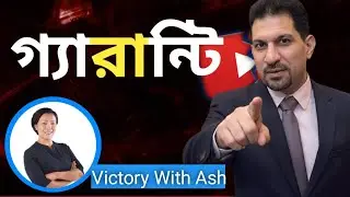 Victory With Ash : গ্যারান্টির বার্তা | July Nguyen