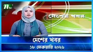 🟢 দেশের খবর | Desher Khobor | 18 February 2026 | NTV News | NTV Latest News Update