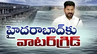Hyderabad Water Grid Planned with Kaleshwaram Water | కాళేశ్వరం జలాలతో హైదరాబాద్‌కు వాటర్ గ్రిడ్