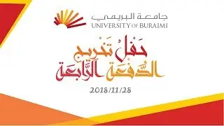 حفل تخريج الدفعة الرابعة لطلبة جامعة البريمي 2018