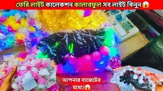 FAIRY LIGHT PRICE IN BANGLADESH | I BIGGEST DECORATION LIGHT WHOLESALE MARKET |