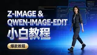 z-image+Qwen-Image-Edit 小白教程｜含组合使用小技巧