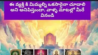 ఈ వ్యక్తి కి మిమ్మల్ని ఒకసారైనా చూడాలి అని అనిపిస్తుందా