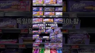 독일에서 꼭 먹어봐야 할 밀카 초콜릿 강추템🇩🇪🍫 독일 기념품 추천