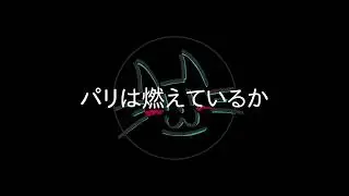 パリは燃えているか ピアノ楽譜