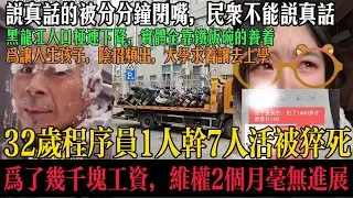 32岁程序员月薪只有3000元却要干着7个人的活，连续几个月每天加班到12点以后，最后猝死，公司想用39万嘟嘴，妻子崩溃，房贷还有100万， #中国