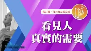 2025必看TOP1！【#心靈蜜豆奶】看見人真實的需要/劉群茂_20250104