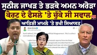 Sunil Jakhar ਤੇ ਭੜਕੇ Aman Arora, Court ਦੇ ਫੈਸਲੇ 'ਤੇ ਚੁੱਕੇ ਸੀ ਸਵਾਲ | Atishi Marlena | Fake Video