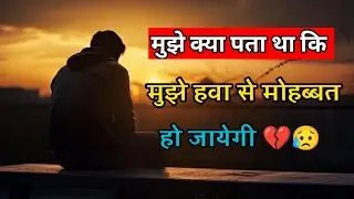 मुझे क्या पता 😌था कि मुझे 💔🍁हवा से मोहब्बत हो जायेगी Very Sad Shayari WhatsApp Status by usam studio