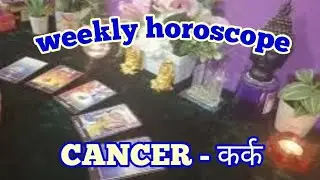 🌸 weekly horoscope 🌸 CANCER - कर्क 🌸 hindi tarot reading 🌸